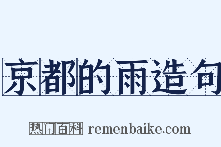 京都的雨造句是什么意思的图片